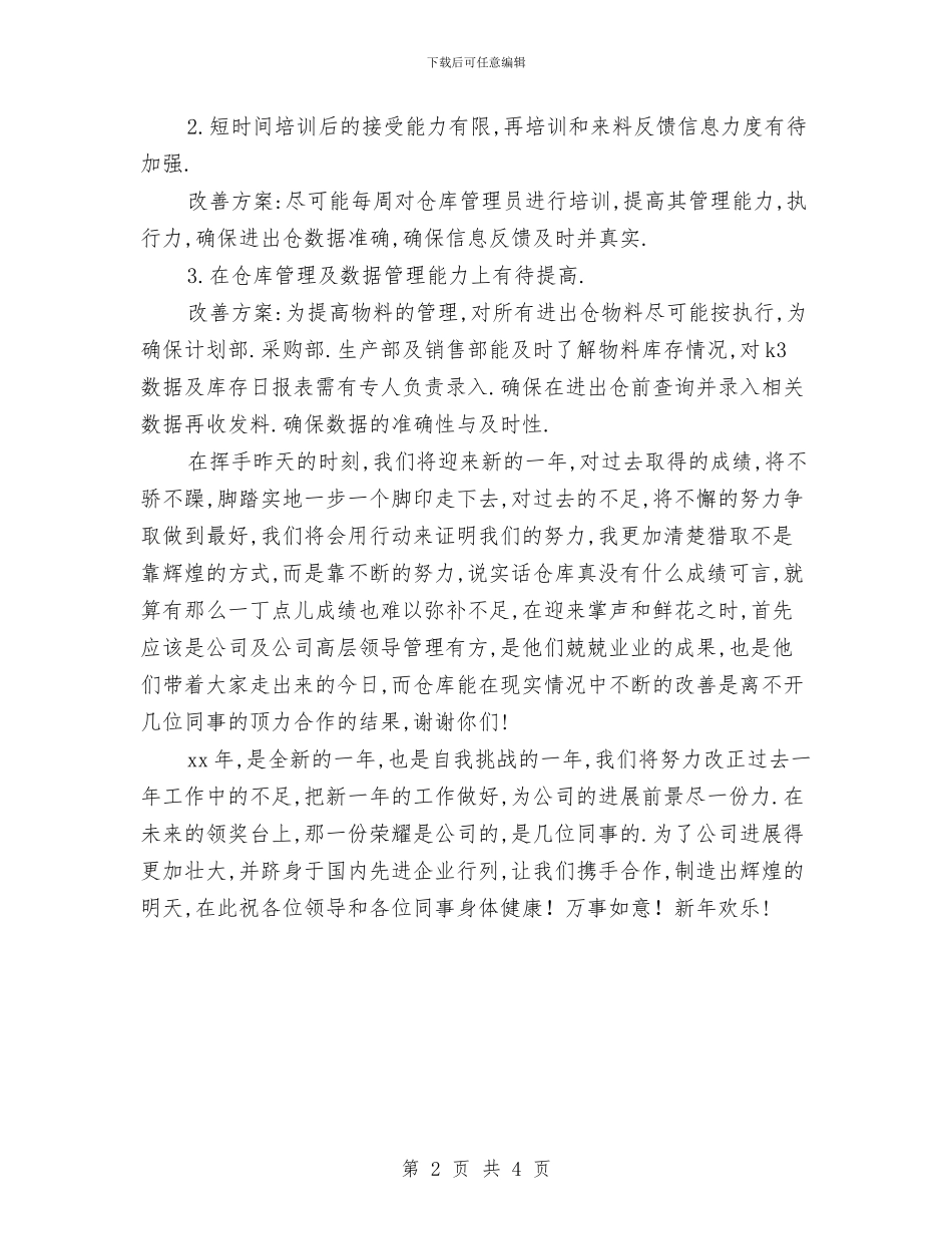 仓库管理部门年终工作总结与仓库管理部门年终总结报告汇编_第2页