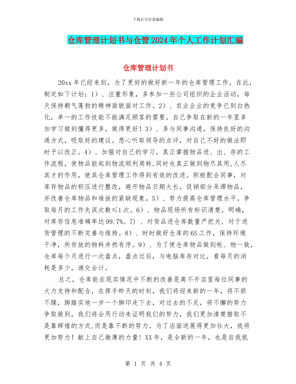 仓库管理计划书与仓管2024年个人工作计划汇编_第1页