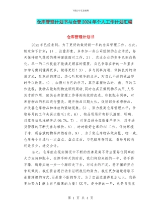 仓库管理计划书与仓管2024年个人工作计划汇编