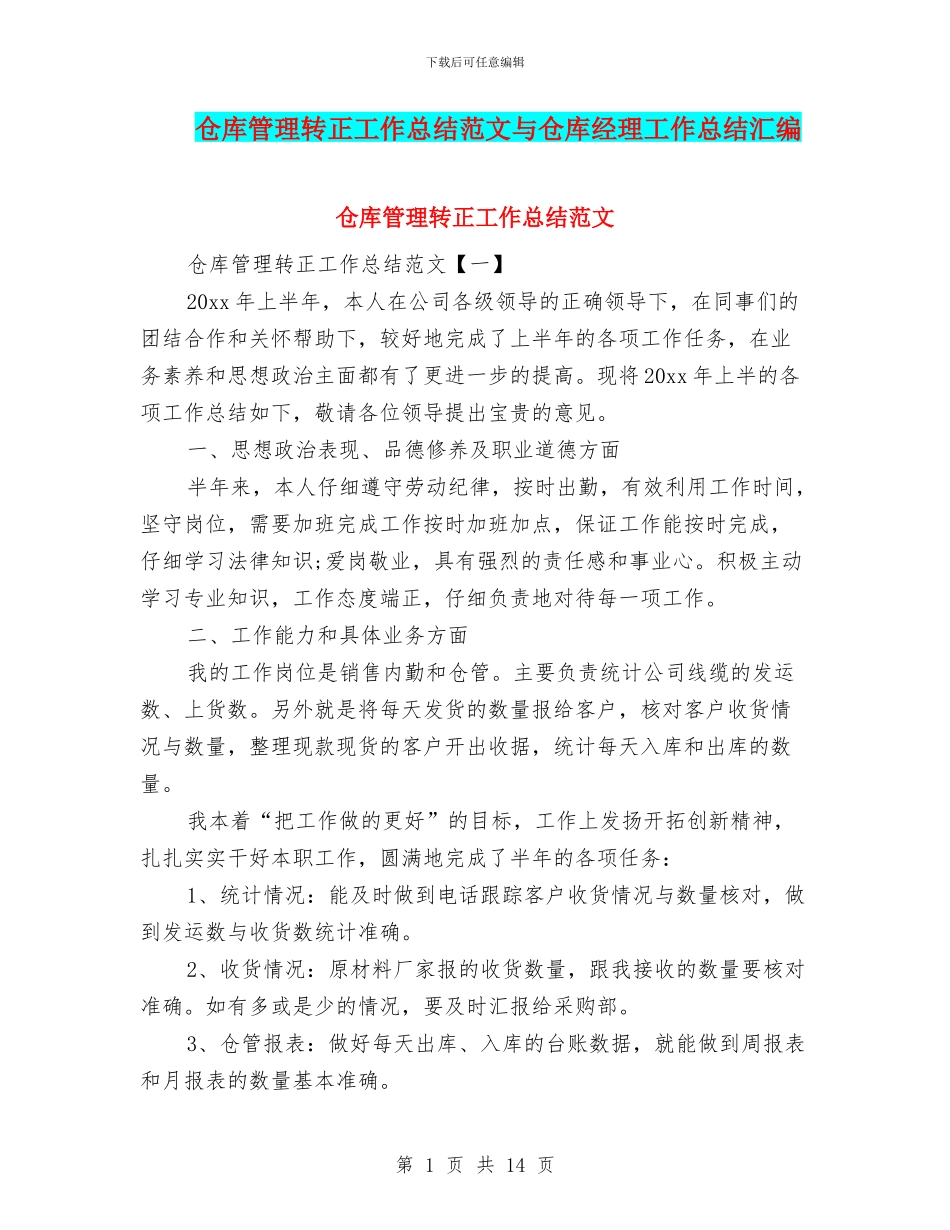 仓库管理转正工作总结范文与仓库经理工作总结汇编_第1页