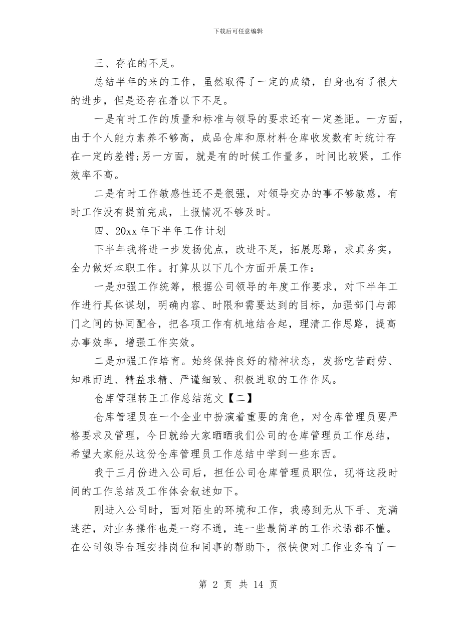 仓库管理转正工作总结范文与仓库经理工作总结汇编_第2页