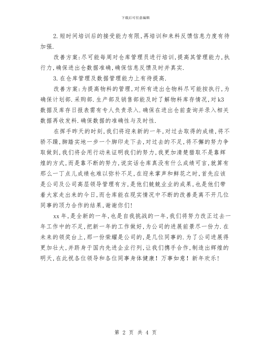 仓库管理部门年度工作总结与仓库管理部门年终工作总结报告汇编_第2页