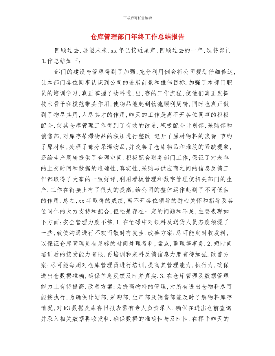 仓库管理部门年度工作总结与仓库管理部门年终工作总结报告汇编_第3页