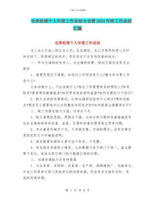 仓库经理个人年度工作总结与仓管2024年终工作总结汇编