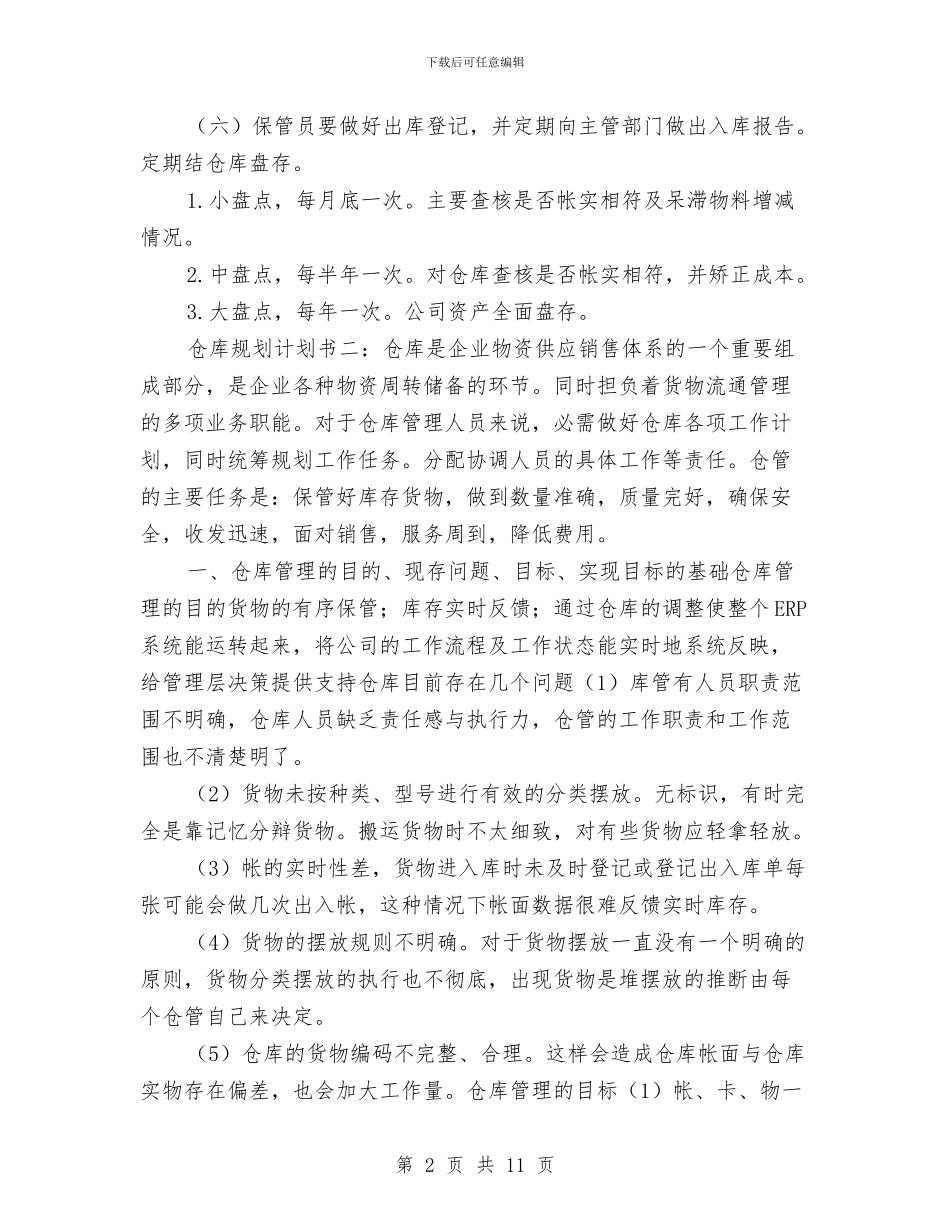 仓库规划工作计划书与仓管2024年个人工作展望汇编_第2页