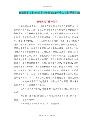 仓库规划工作计划书与仓管2024年个人工作展望汇编