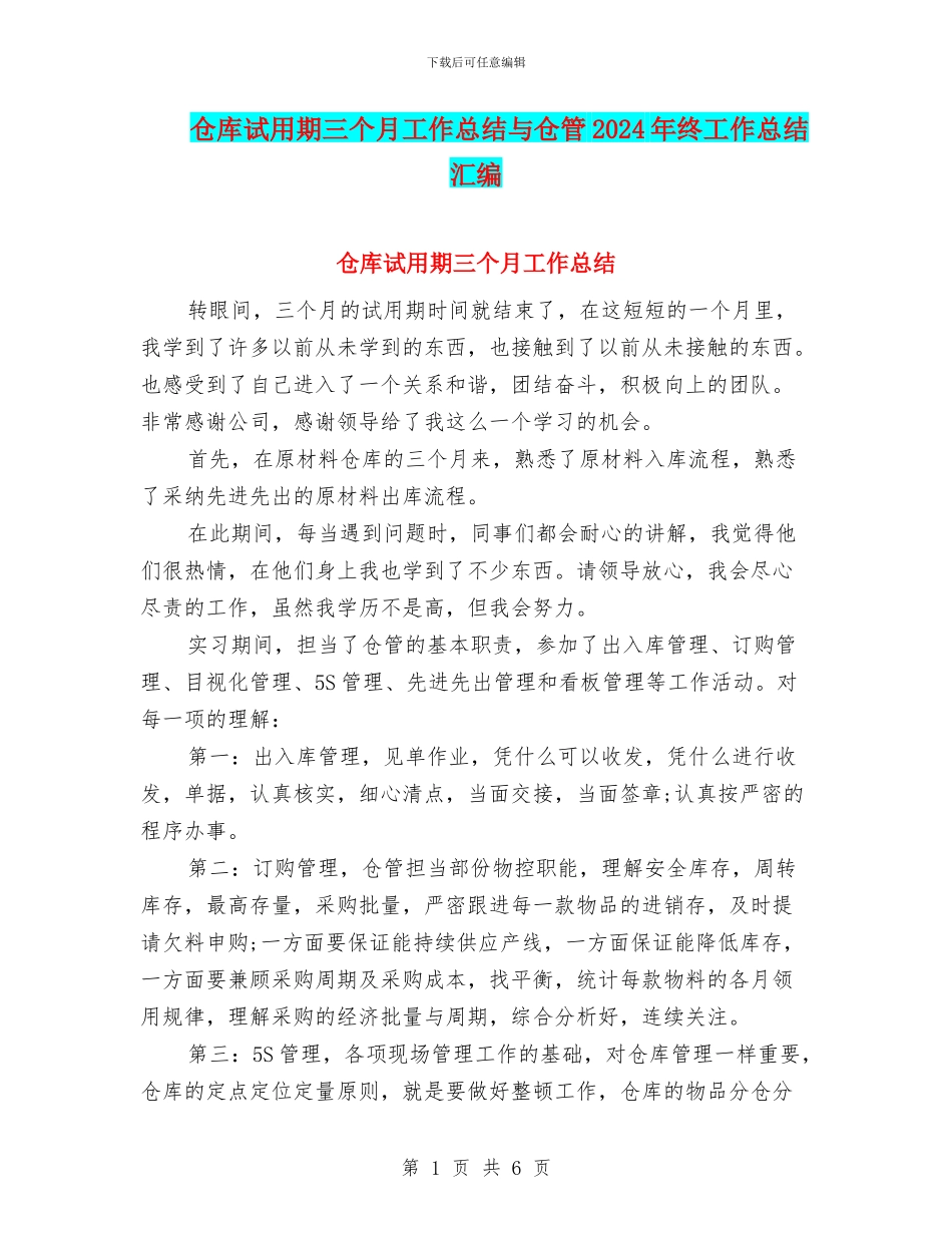 仓库试用期三个月工作总结与仓管2024年终工作总结汇编_第1页