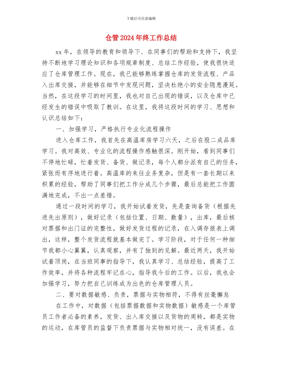 仓库试用期三个月工作总结与仓管2024年终工作总结汇编_第3页