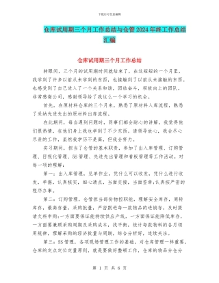 仓库试用期三个月工作总结与仓管2024年终工作总结汇编