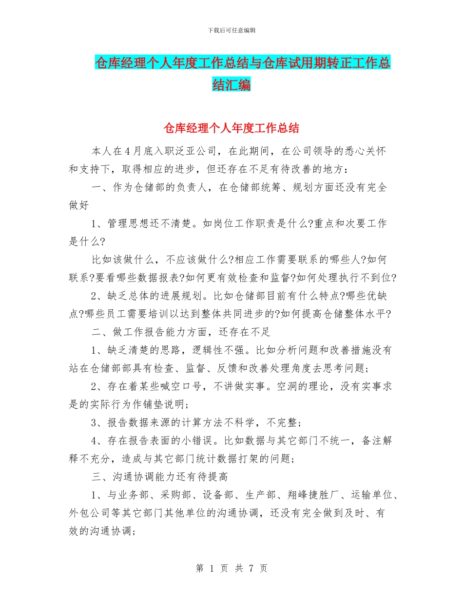 仓库经理个人年度工作总结与仓库试用期转正工作总结汇编_第1页