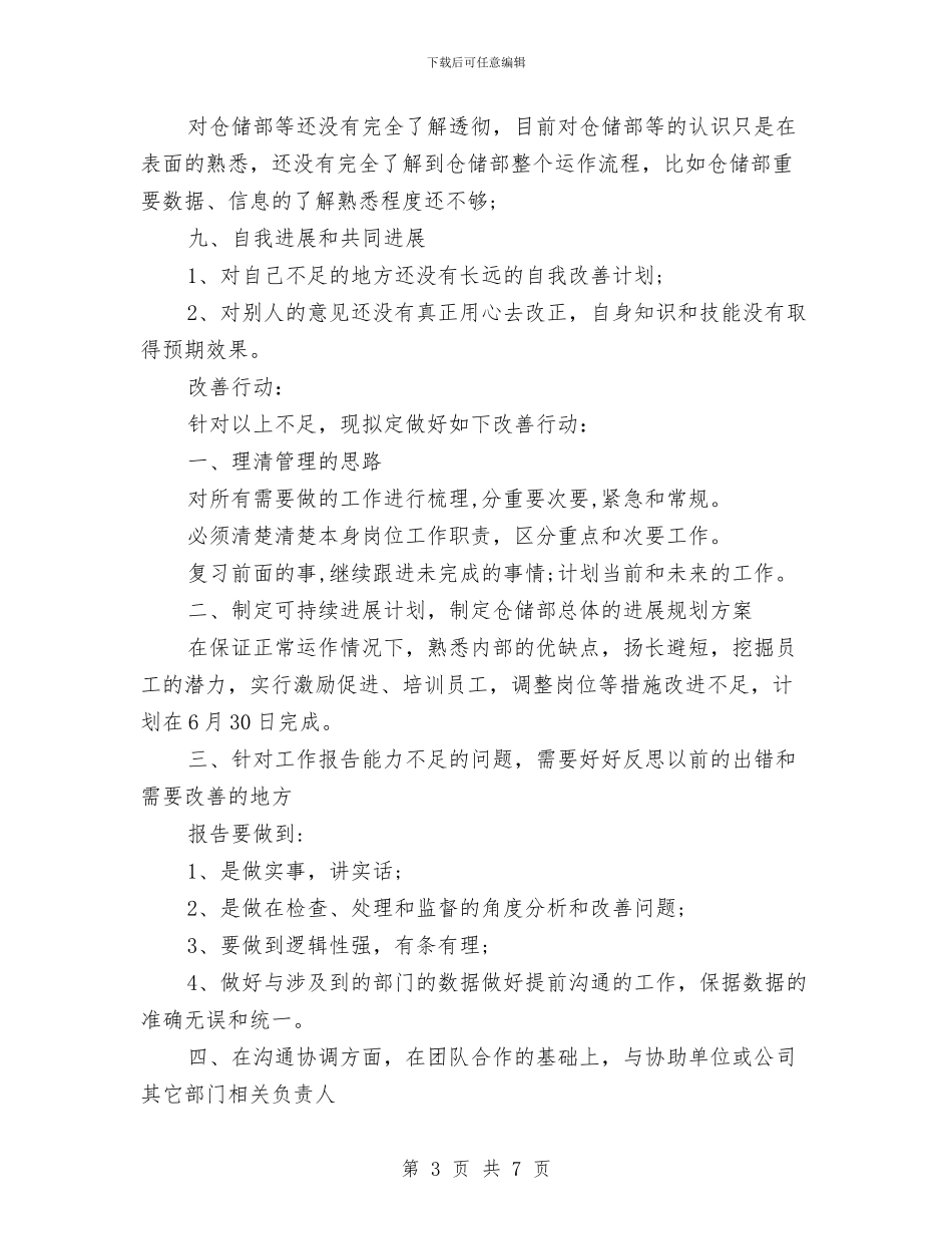 仓库经理个人年度工作总结与仓库试用期转正工作总结汇编_第3页