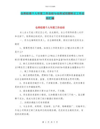 仓库经理个人年度工作总结与仓库试用期转正工作总结汇编