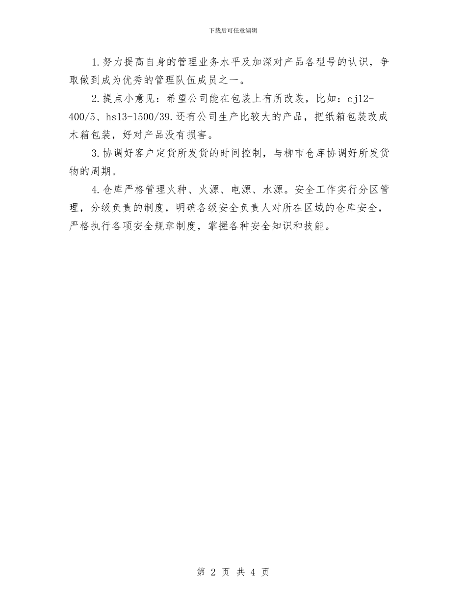 仓管业务员工作计划例文与仓管个人工作计划汇编_第2页