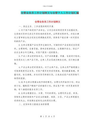 仓管业务员工作计划例文与仓管个人工作计划汇编