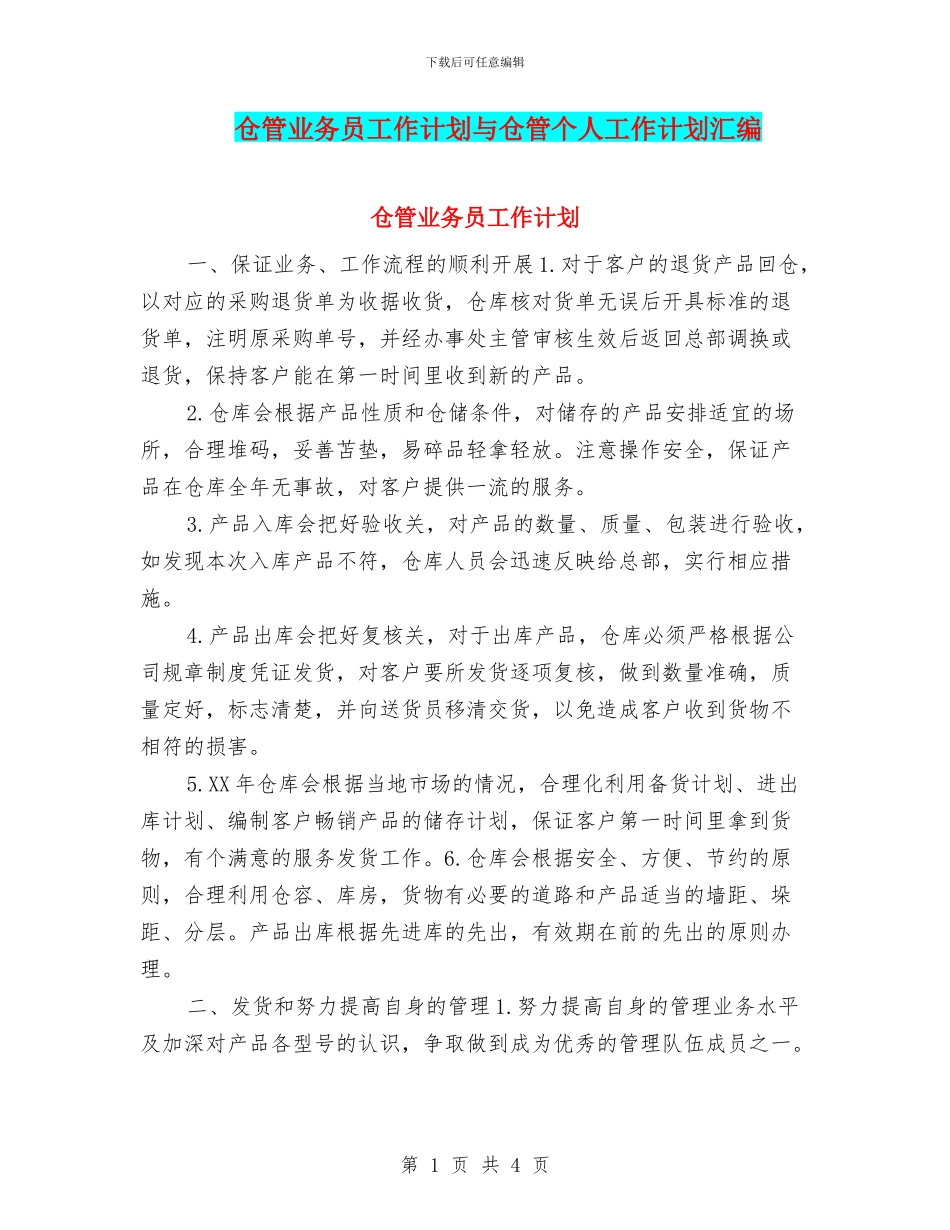 仓管业务员工作计划与仓管个人工作计划汇编_第1页