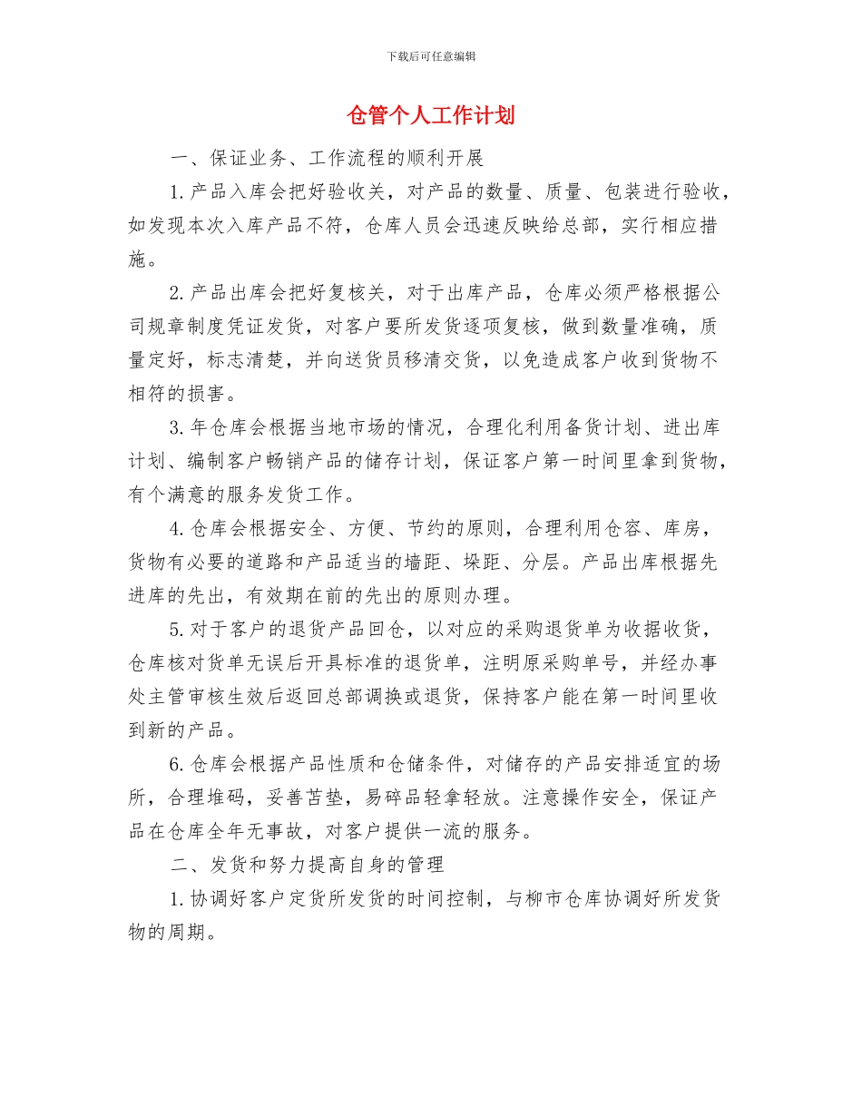 仓管业务员工作计划与仓管个人工作计划汇编_第3页