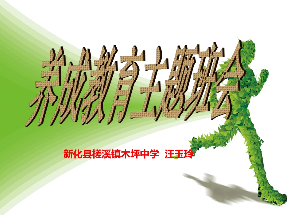 养成教育主题班会_第1页