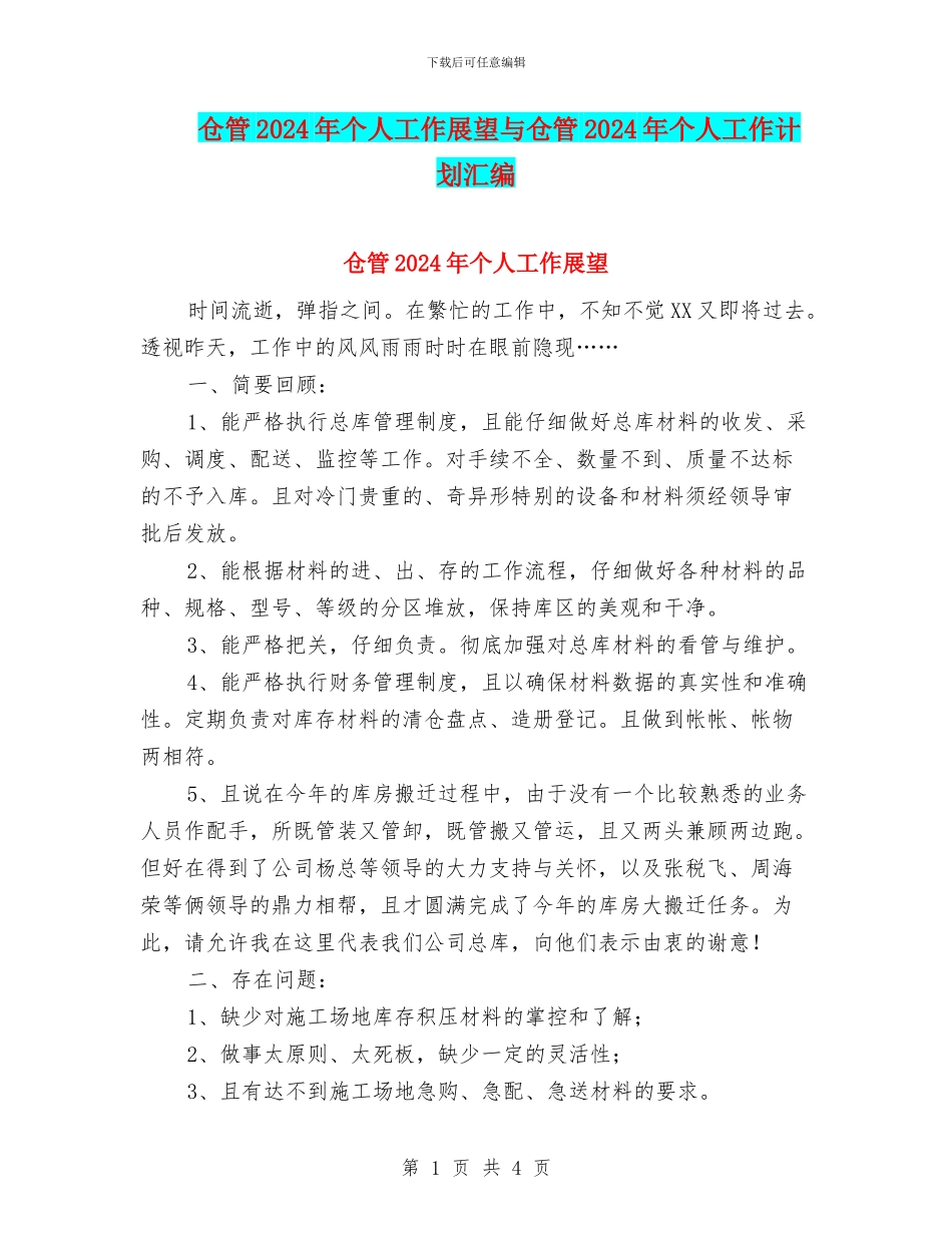 仓管2024年个人工作展望与仓管2024年个人工作计划汇编_第1页
