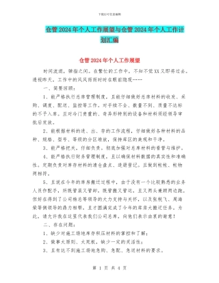 仓管2024年个人工作展望与仓管2024年个人工作计划汇编