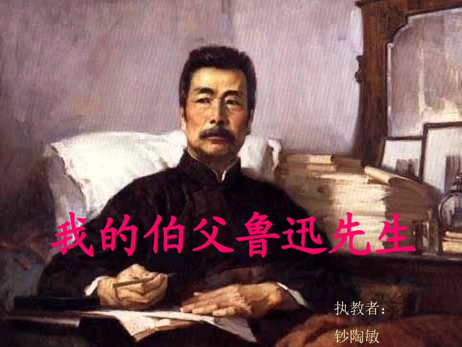 《我的伯父鲁迅先生》课件_第1页