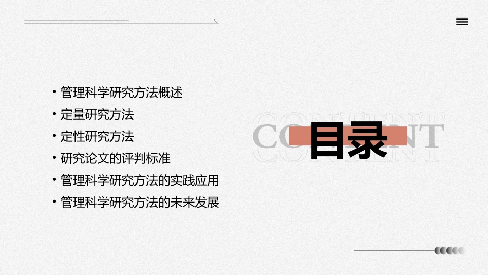 管理科学研究方法与论文评判标准课件_第2页