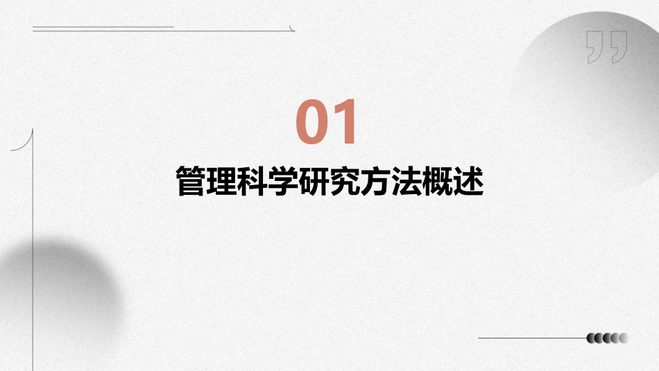 管理科学研究方法与论文评判标准课件_第3页