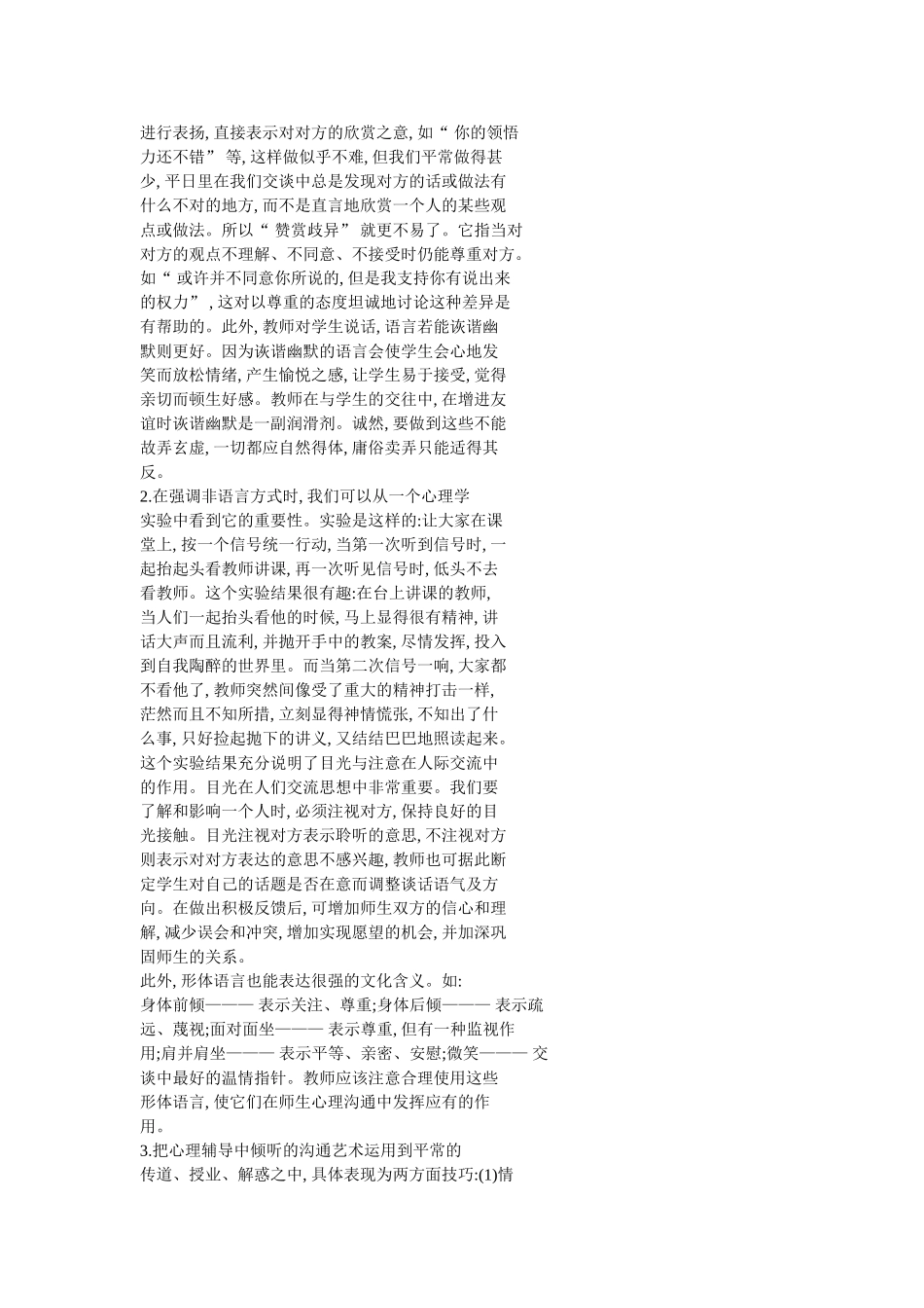 注重心理辅导技术在师生沟通中的作用_第2页