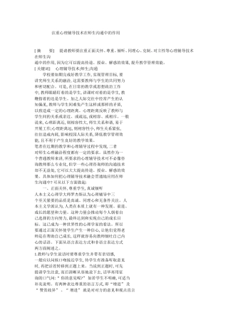 注重心理辅导技术在师生沟通中的作用