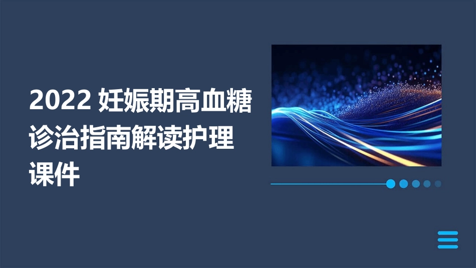 2022妊娠期高血糖诊治指南解读护理课件_第1页