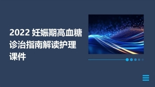 2022妊娠期高血糖诊治指南解读护理课件