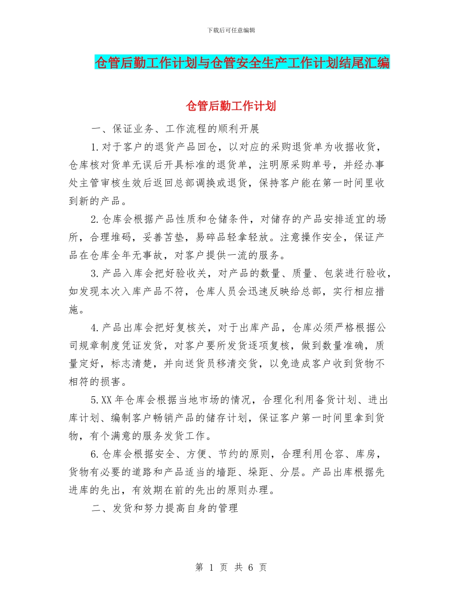 仓管后勤工作计划与仓管安全生产工作计划结尾汇编_第1页