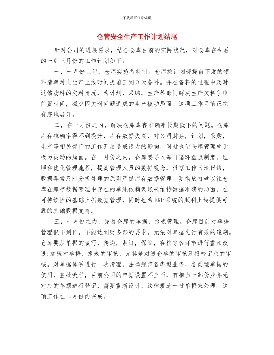 仓管后勤工作计划与仓管安全生产工作计划结尾汇编_第3页