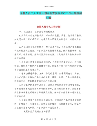 仓管人员个人工作计划与仓管安全生产工作计划结尾汇编
