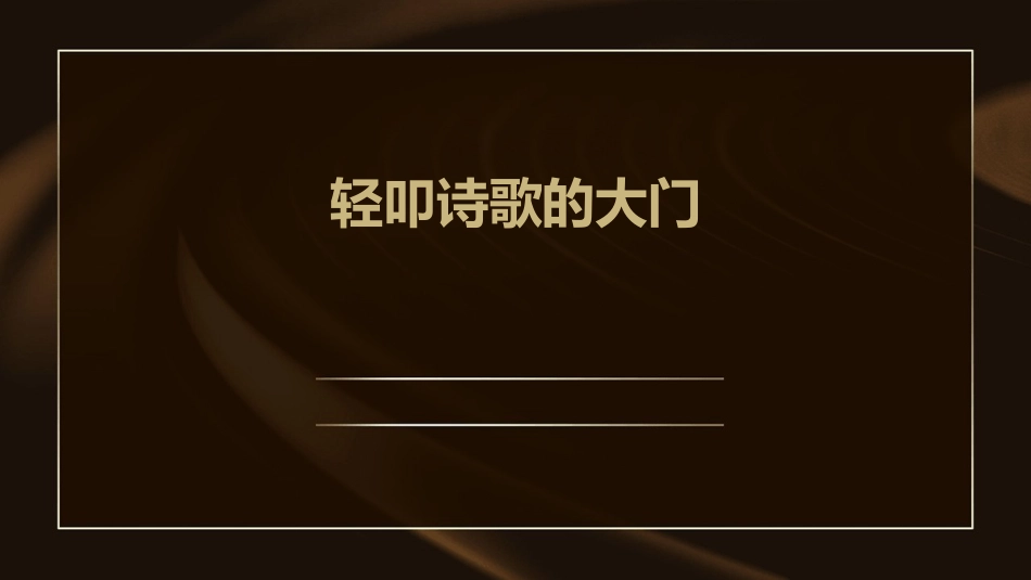 轻扣诗歌的大门课件_第1页