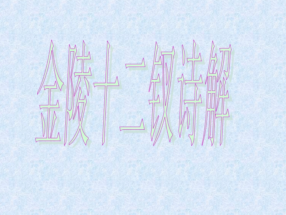 金陵十二钗诗解_第1页