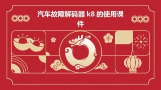 汽车故障解码器K8的使用课件