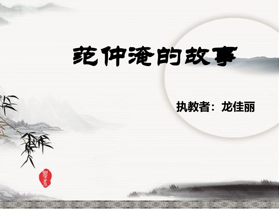 范仲淹的故事（课件_第1页