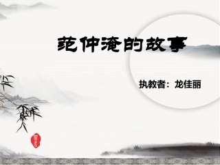 范仲淹的故事（课件