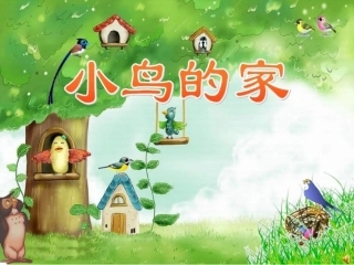 小鸟的家二年级
