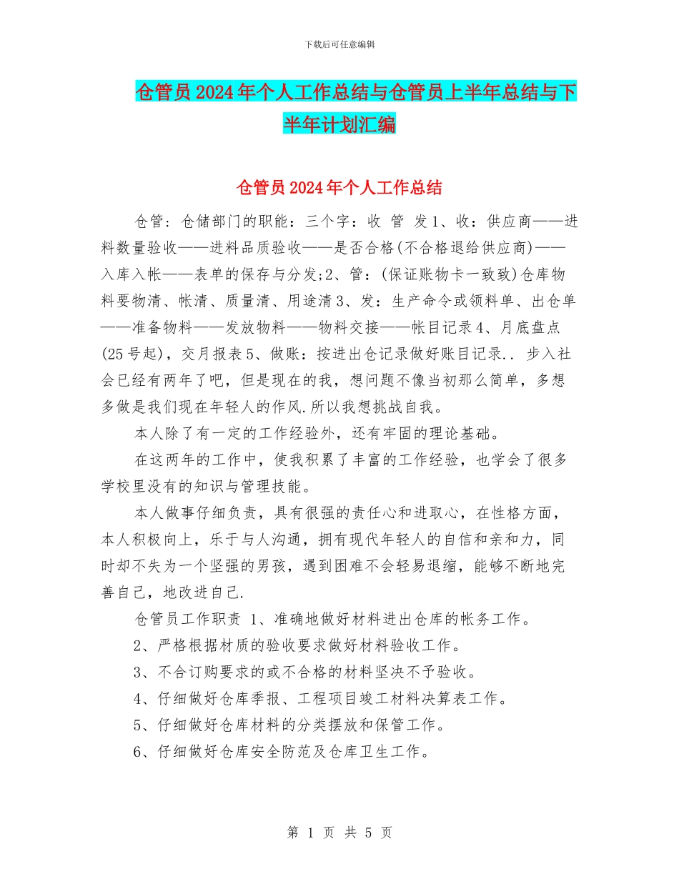 仓管员2024年个人工作总结与仓管员上半年总结与下半年计划汇编_第1页