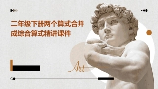 二年级下册两个算式合并成综合算式精讲课件