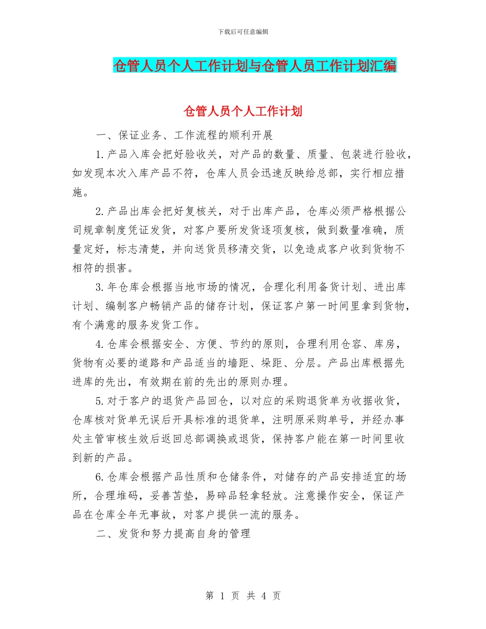 仓管人员个人工作计划与仓管人员工作计划汇编_第1页