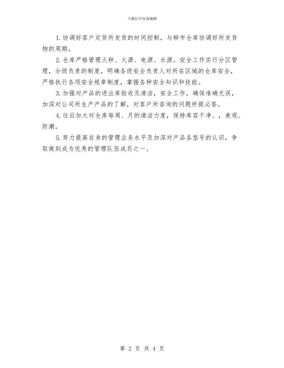 仓管人员个人工作计划与仓管人员工作计划汇编_第2页