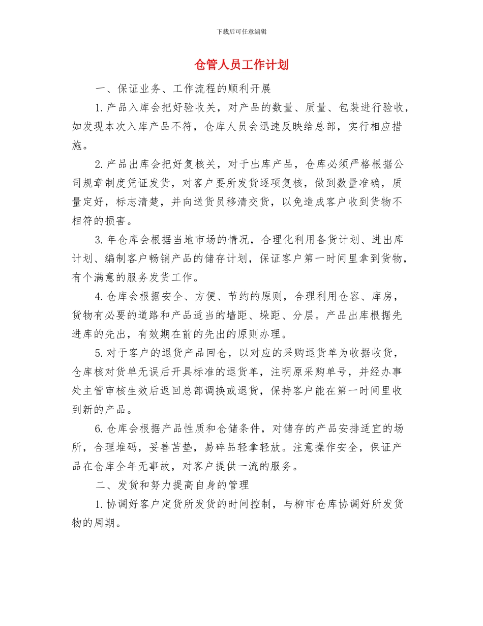 仓管人员个人工作计划与仓管人员工作计划汇编_第3页