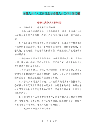 仓管人员个人工作计划与仓管人员工作计划汇编