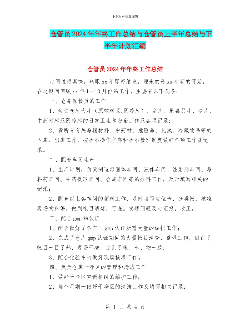仓管员2024年年终工作总结与仓管员上半年总结与下半年计划汇编_第1页