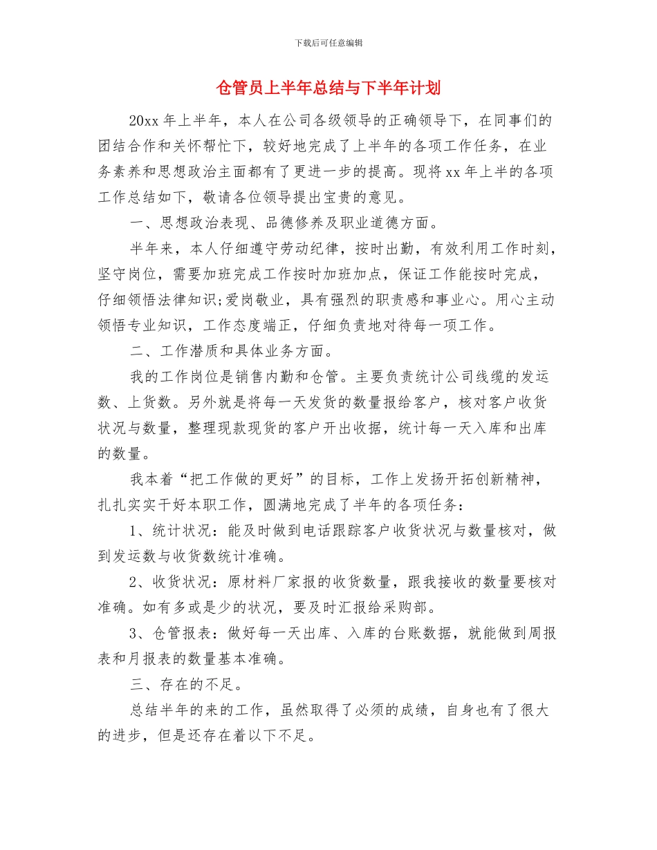 仓管员2024年年终工作总结与仓管员上半年总结与下半年计划汇编_第3页