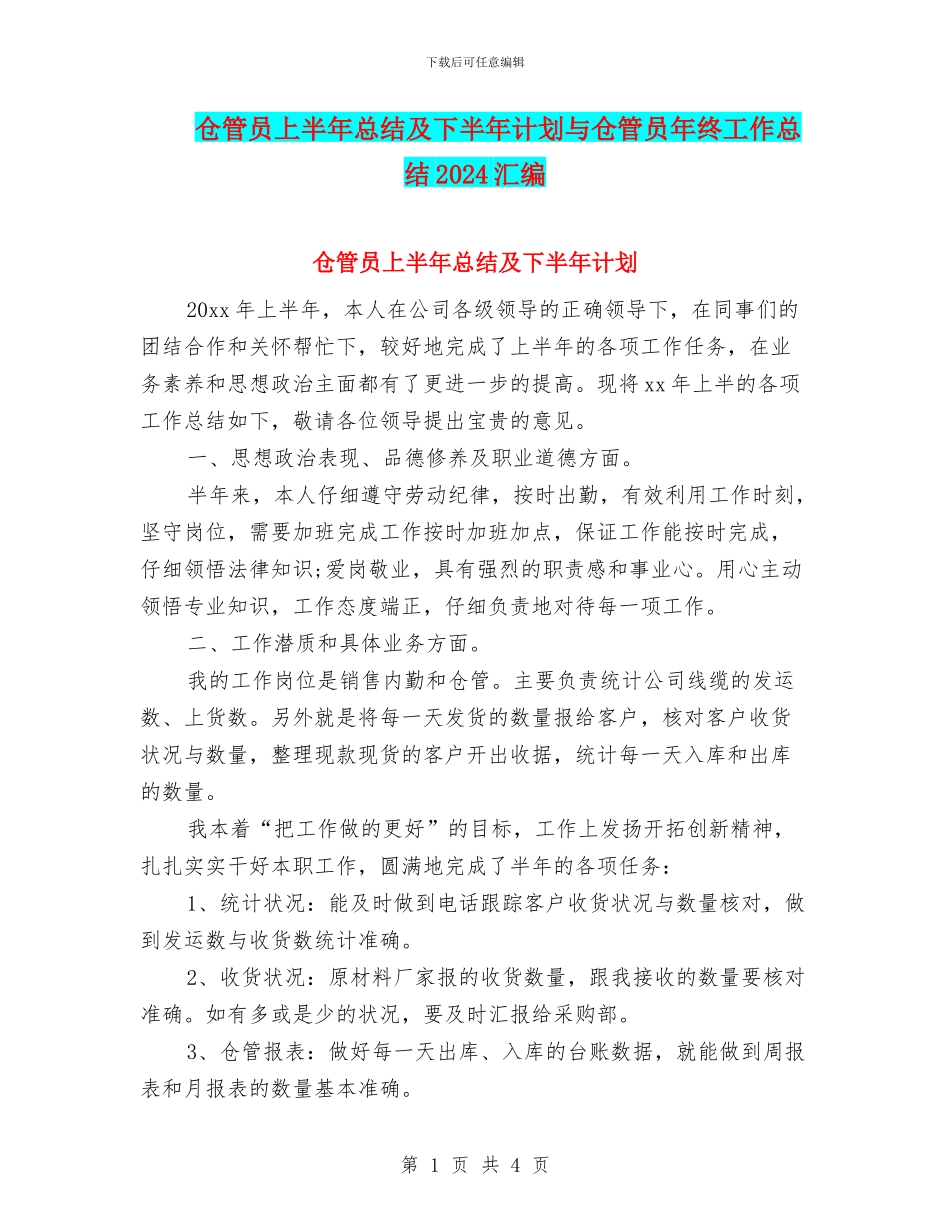 仓管员上半年总结及下半年计划与仓管员年终工作总结2024汇编_第1页