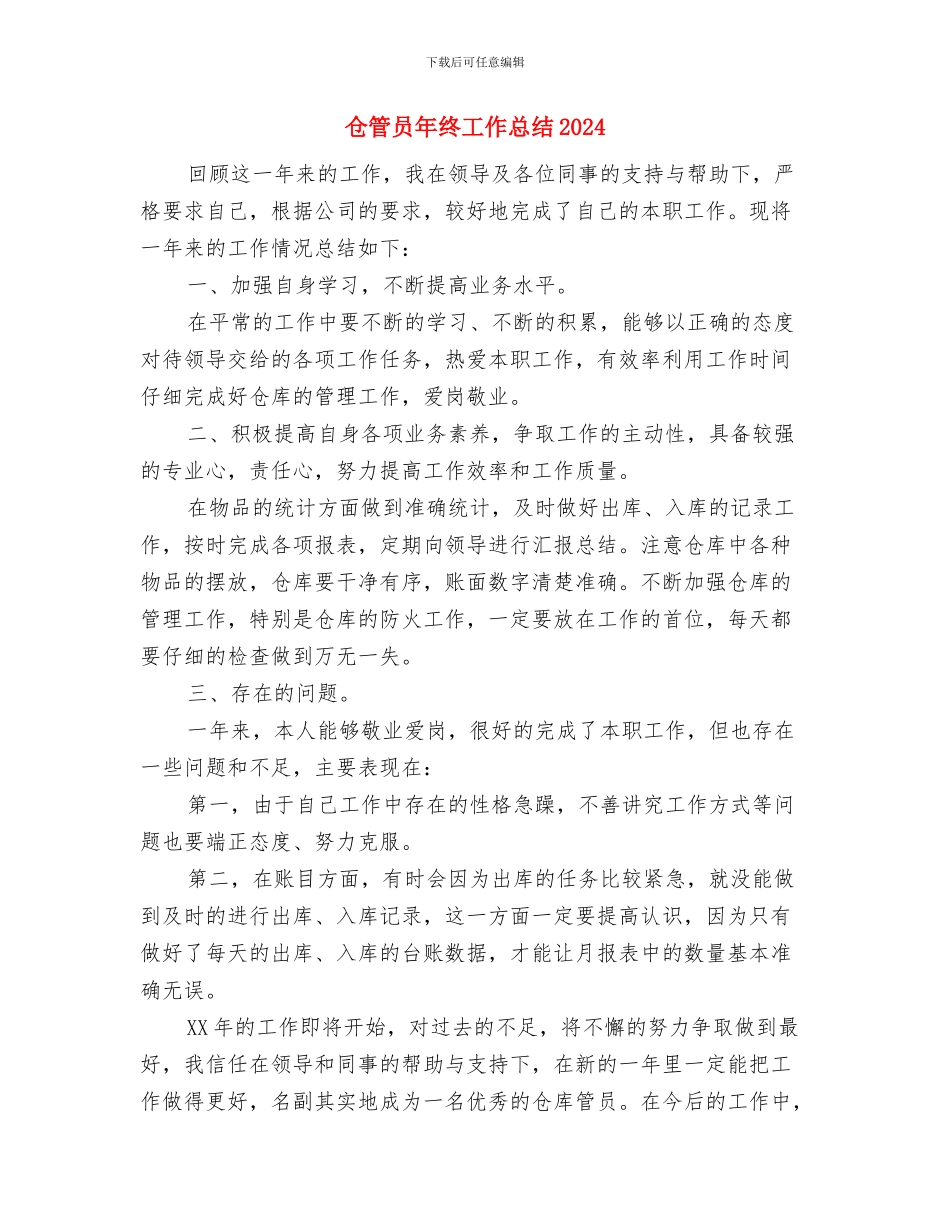 仓管员上半年总结及下半年计划与仓管员年终工作总结2024汇编_第3页