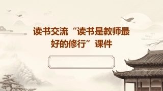 读书交流“读书是教师最好的修行”课件